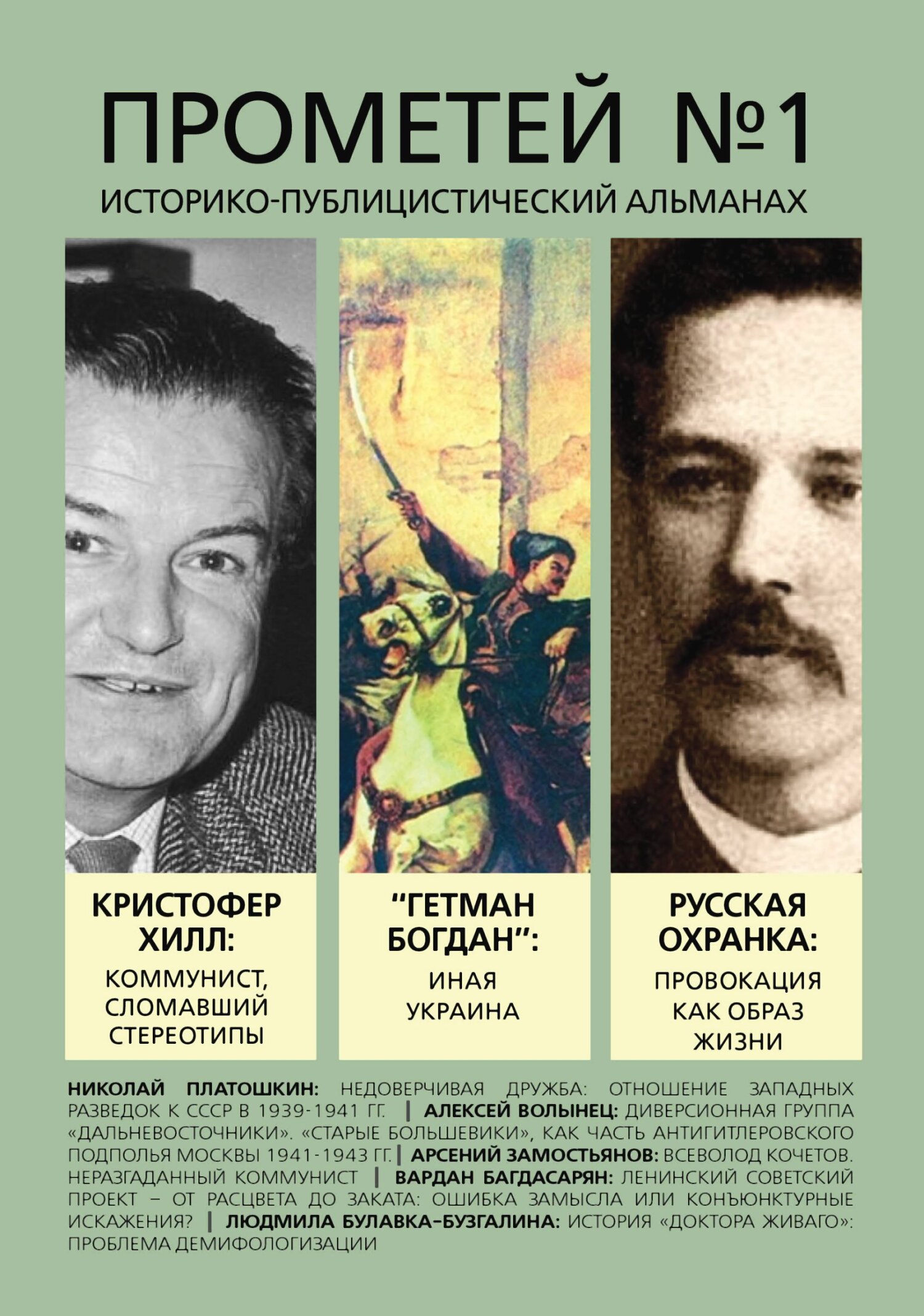 Прометей № 1 - Альманах Российский колокол - Читать книги онлайн | Слушать аудиокниги онлайн | Электронная библиотека books-lib.com