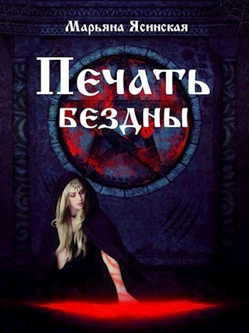 Печать бездны - Марьяна Ясинская - Читать книги онлайн | Слушать аудиокниги онлайн | Электронная библиотека books-lib.com