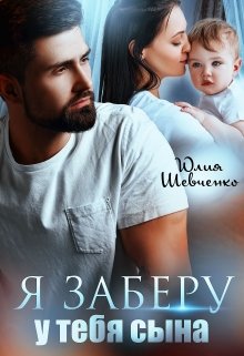 Я заберу у тебя сына - Юлия Шевченко - Читать книги онлайн | Слушать аудиокниги онлайн | Электронная библиотека books-lib.com
