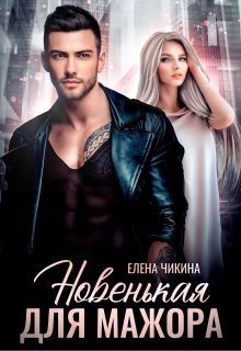 Новенькая для мажора - Елена Чикина - Читать книги онлайн | Слушать аудиокниги онлайн | Электронная библиотека books-lib.com