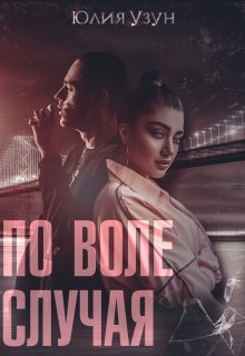 По воле случая - Юлия Узун - Читать книги онлайн | Слушать аудиокниги онлайн | Электронная библиотека books-lib.com