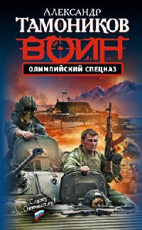 Олимпийский спецназ - Александр Тамоников - Читать книги онлайн | Слушать аудиокниги онлайн | Электронная библиотека books-lib.com