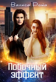 Побочный Эффект - Валиса Рома - Читать книги онлайн | Слушать аудиокниги онлайн | Электронная библиотека books-lib.com