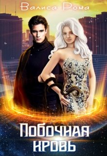 Побочная Кровь - Валиса Рома - Читать книги онлайн | Слушать аудиокниги онлайн | Электронная библиотека books-lib.com