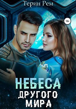 Небеса другого мира - Терин Рем - Читать книги онлайн | Слушать аудиокниги онлайн | Электронная библиотека books-lib.com