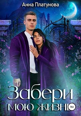 Забери мою жизнь - Анна Сергеевна Платунова - Читать книги онлайн | Слушать аудиокниги онлайн | Электронная библиотека books-lib.com
