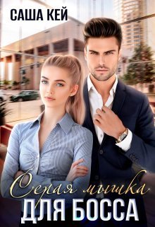 Серая мышка для босса - Саша Кей - Читать книги онлайн | Слушать аудиокниги онлайн | Электронная библиотека books-lib.com