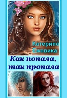 Как попала, так пропала! - Катерина Ежевика - Читать книги онлайн | Слушать аудиокниги онлайн | Электронная библиотека books-lib.com