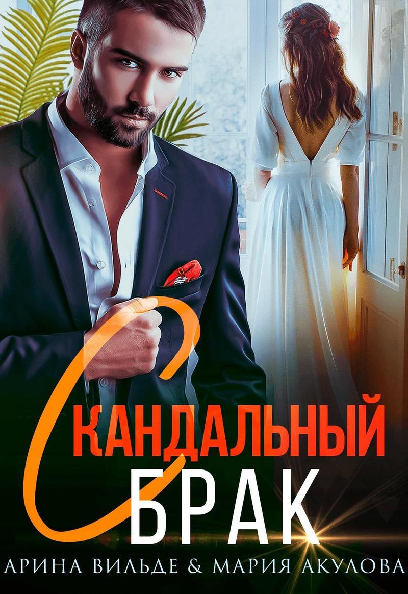 Скандальный брак - Мария Анатольевна Акулова - Читать книги онлайн | Слушать аудиокниги онлайн | Электронная библиотека books-lib.com