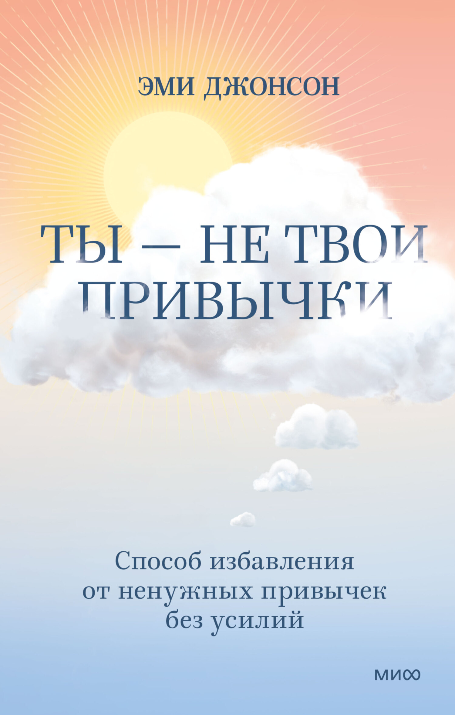 Ты – не твои привычки. Способ избавления от ненужных привычек без усилий - Эми Джонсон - Читать книги онлайн | Слушать аудиокниги онлайн | Электронная библиотека books-lib.com