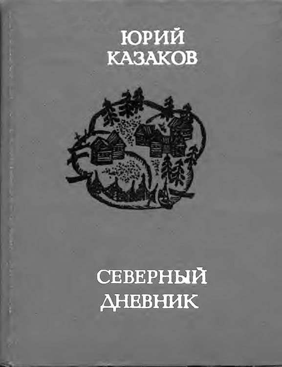 Северный дневник - Юрий Павлович Казаков - Читать книги онлайн | Слушать аудиокниги онлайн | Электронная библиотека books-lib.com