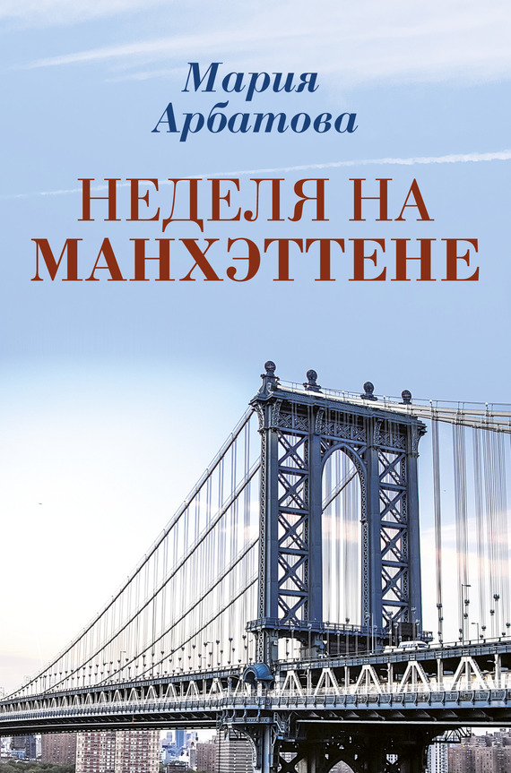 Неделя на Манхэттене - Мария Ивановна Арбатова - Читать книги онлайн | Слушать аудиокниги онлайн | Электронная библиотека books-lib.com