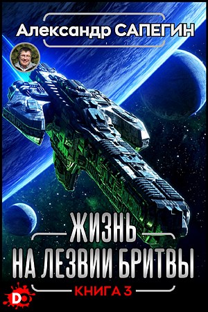Жизнь на лезвии бритвы III. - Александр Павлович Сапегин - Читать книги онлайн | Слушать аудиокниги онлайн | Электронная библиотека books-lib.com