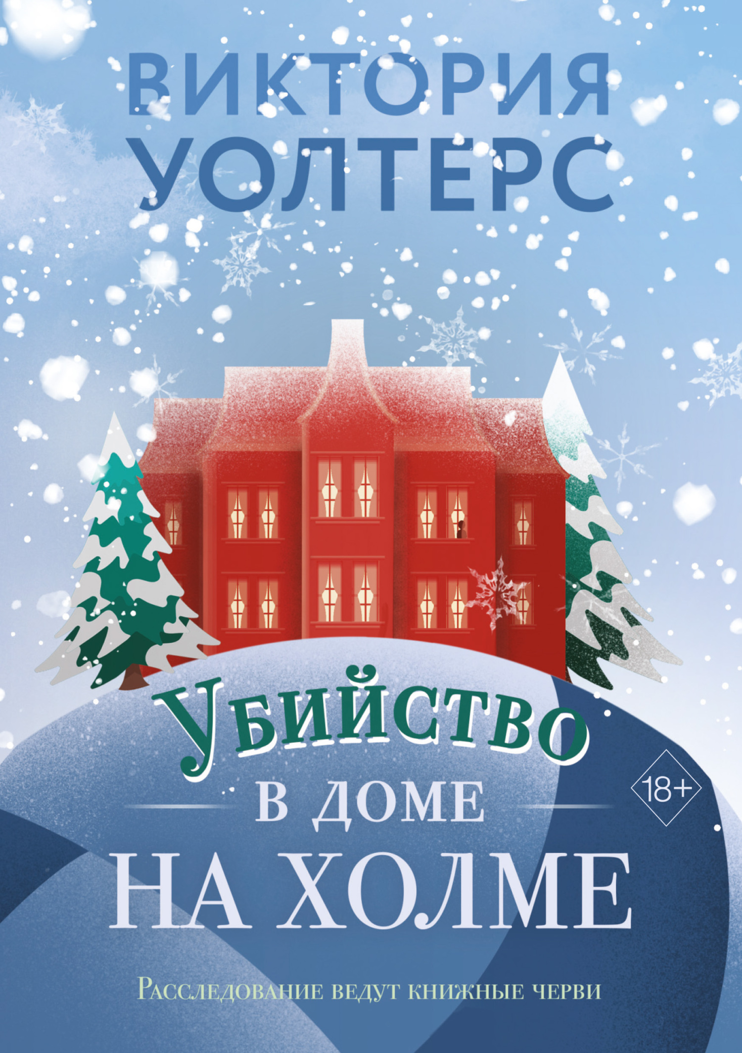 Убийство в доме на холме - Виктория Уолтерс - Читать книги онлайн | Слушать аудиокниги онлайн | Электронная библиотека books-lib.com