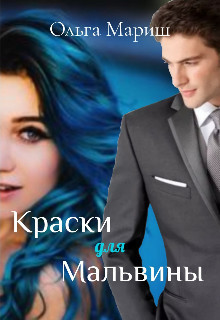 Краски для Мальвины - Ольга Мариш - Читать книги онлайн | Слушать аудиокниги онлайн | Электронная библиотека books-lib.com