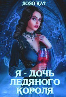 Я - Дочь Ледяного Короля - Зозо Кат - Читать книги онлайн | Слушать аудиокниги онлайн | Электронная библиотека books-lib.com