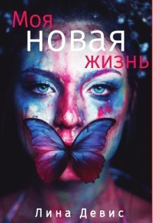 Моя новая жизнь - Лина Девис - Читать книги онлайн | Слушать аудиокниги онлайн | Электронная библиотека books-lib.com