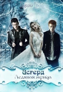 Исгерд. Ледяная жрица - Полина Грийе - Читать книги онлайн | Слушать аудиокниги онлайн | Электронная библиотека books-lib.com