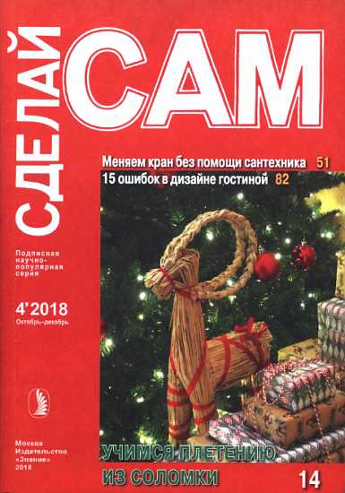 Меняем кран без помощи сантехника. 15 ошибок в дизайне гостиной... (Сделай сам&quot; №4∙2018) - Журнал «Сделай сам» - Читать книги онлайн | Слушать аудиокниги онлайн | Электронная библиотека books-lib.com
