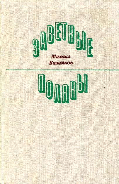Заветные поляны - Михаил Фёдорович Базанков - Читать книги онлайн | Слушать аудиокниги онлайн | Электронная библиотека books-lib.com