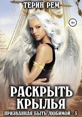 Раскрыть крылья - Терин Рем - Читать книги онлайн | Слушать аудиокниги онлайн | Электронная библиотека books-lib.com