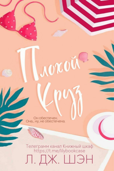Плохой Круз - Л. Дж. Шэн - Читать книги онлайн | Слушать аудиокниги онлайн | Электронная библиотека books-lib.com