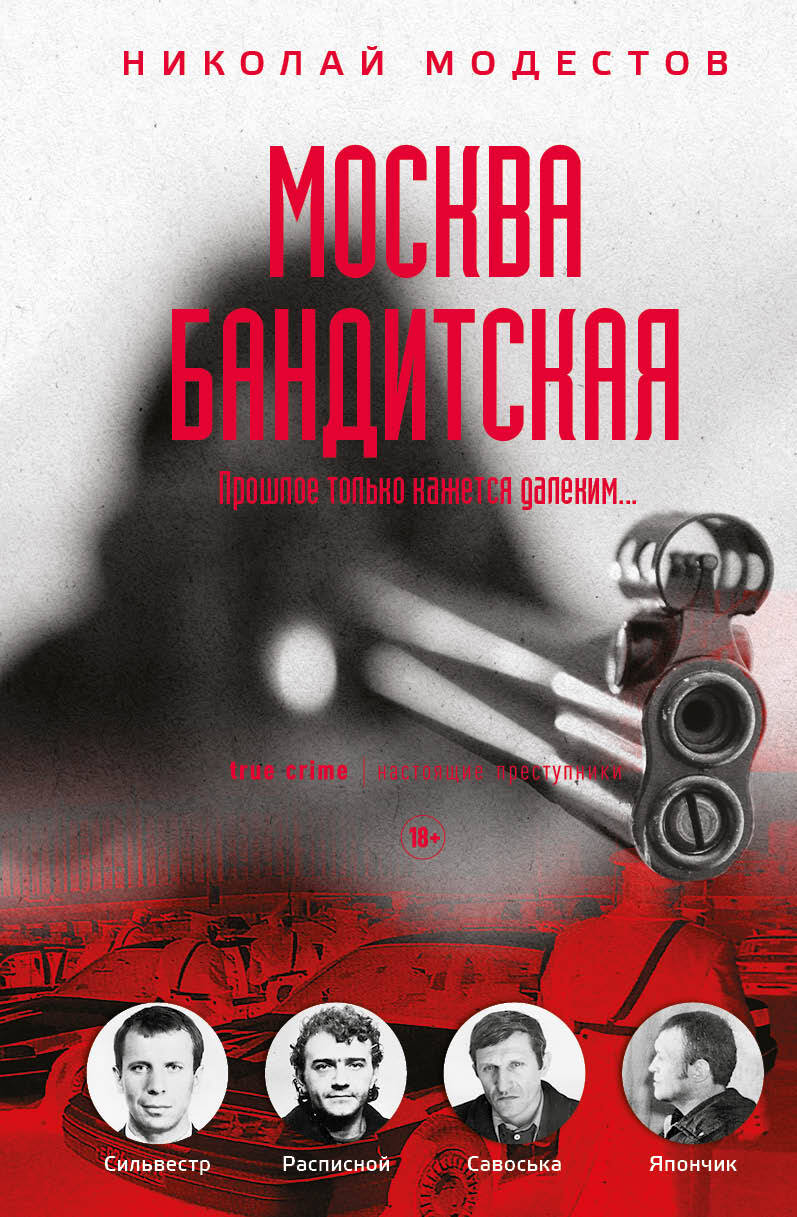 Москва бандитская - Николай Сергеевич Модестов - Читать книги онлайн | Слушать аудиокниги онлайн | Электронная библиотека books-lib.com