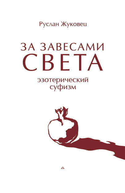 ЗА ЗАВЕСАМИ СВЕТА. Эзотерический суфизм - Руслан Владимирович Жуковец - Читать книги онлайн | Слушать аудиокниги онлайн | Электронная библиотека books-lib.com