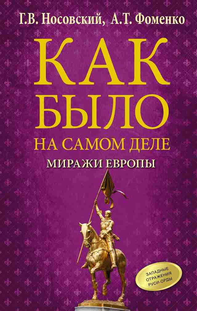 Как было на самом деле. Миражи Европы - Анатолий Тимофеевич Фоменко - Читать книги онлайн | Слушать аудиокниги онлайн | Электронная библиотека books-lib.com
