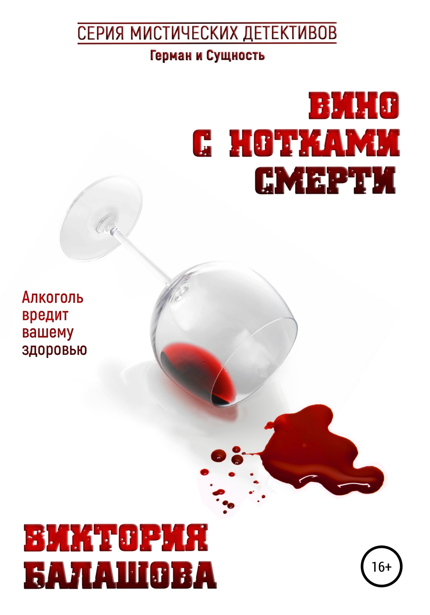 Вино с нотками смерти - Виктория Викторовна Балашова - Читать книги онлайн | Слушать аудиокниги онлайн | Электронная библиотека books-lib.com