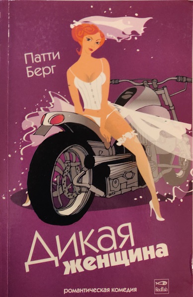 Дикая женщина - Патти Берг - Читать книги онлайн | Слушать аудиокниги онлайн | Электронная библиотека books-lib.com