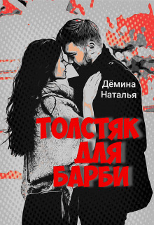 Толстяк для Барби - Наталья Дёмина - Читать книги онлайн | Слушать аудиокниги онлайн | Электронная библиотека books-lib.com