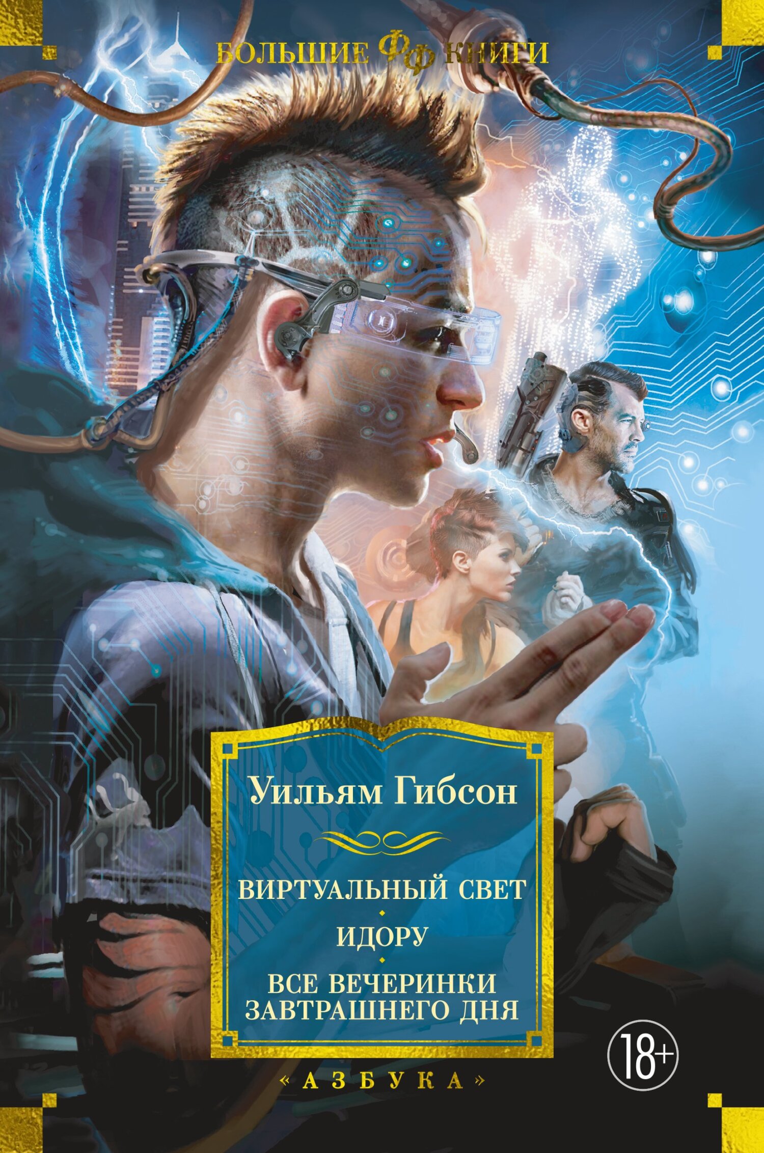 Виртуальный свет. Идору. Все вечеринки завтрашнего дня - Уильям Форд Гибсон - Читать книги онлайн | Слушать аудиокниги онлайн | Электронная библиотека books-lib.com