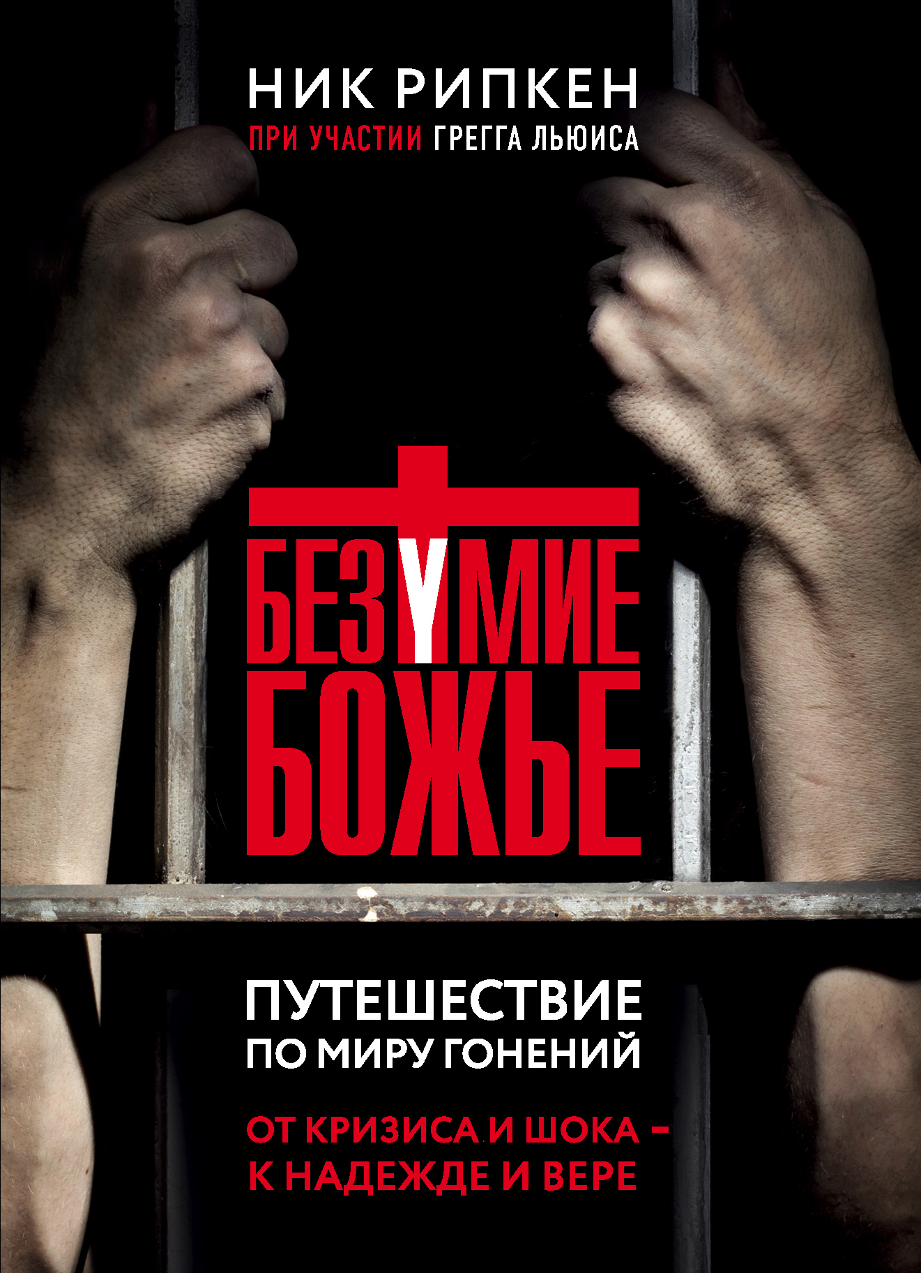 Безумие Божье. Путешествие по миру гонений - Грегг Льюис - Читать книги онлайн | Слушать аудиокниги онлайн | Электронная библиотека books-lib.com