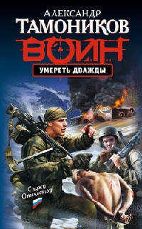 Умереть дважды - Александр Тамоников - Читать книги онлайн | Слушать аудиокниги онлайн | Электронная библиотека books-lib.com