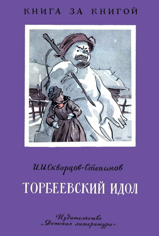 Торбеевский идол - Иван Иванович Скворцов-Степанов - Читать книги онлайн | Слушать аудиокниги онлайн | Электронная библиотека books-lib.com
