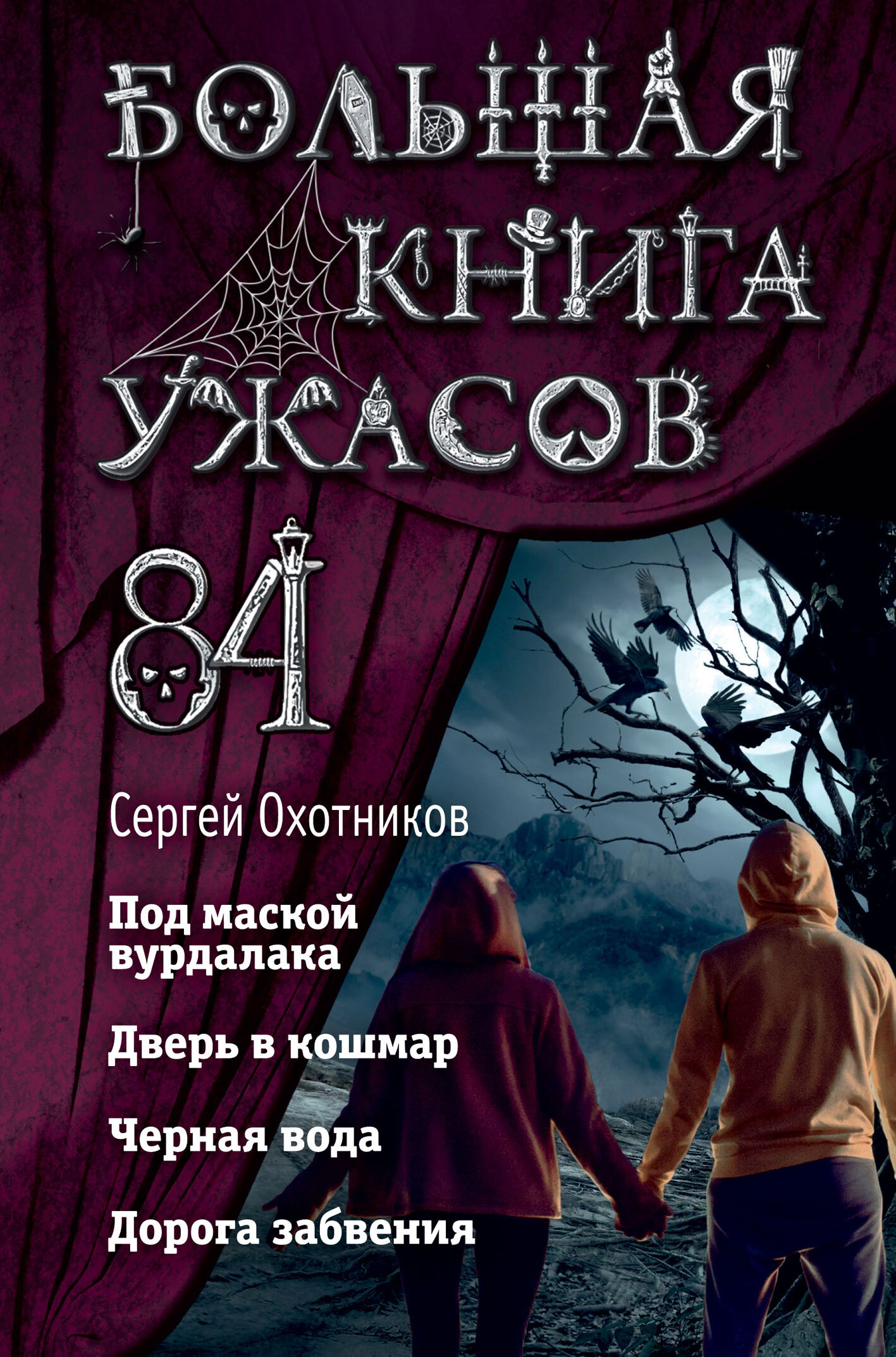 Большая книга ужасов – 84 - Сергей Сергеевич Охотников - Читать книги онлайн | Слушать аудиокниги онлайн | Электронная библиотека books-lib.com