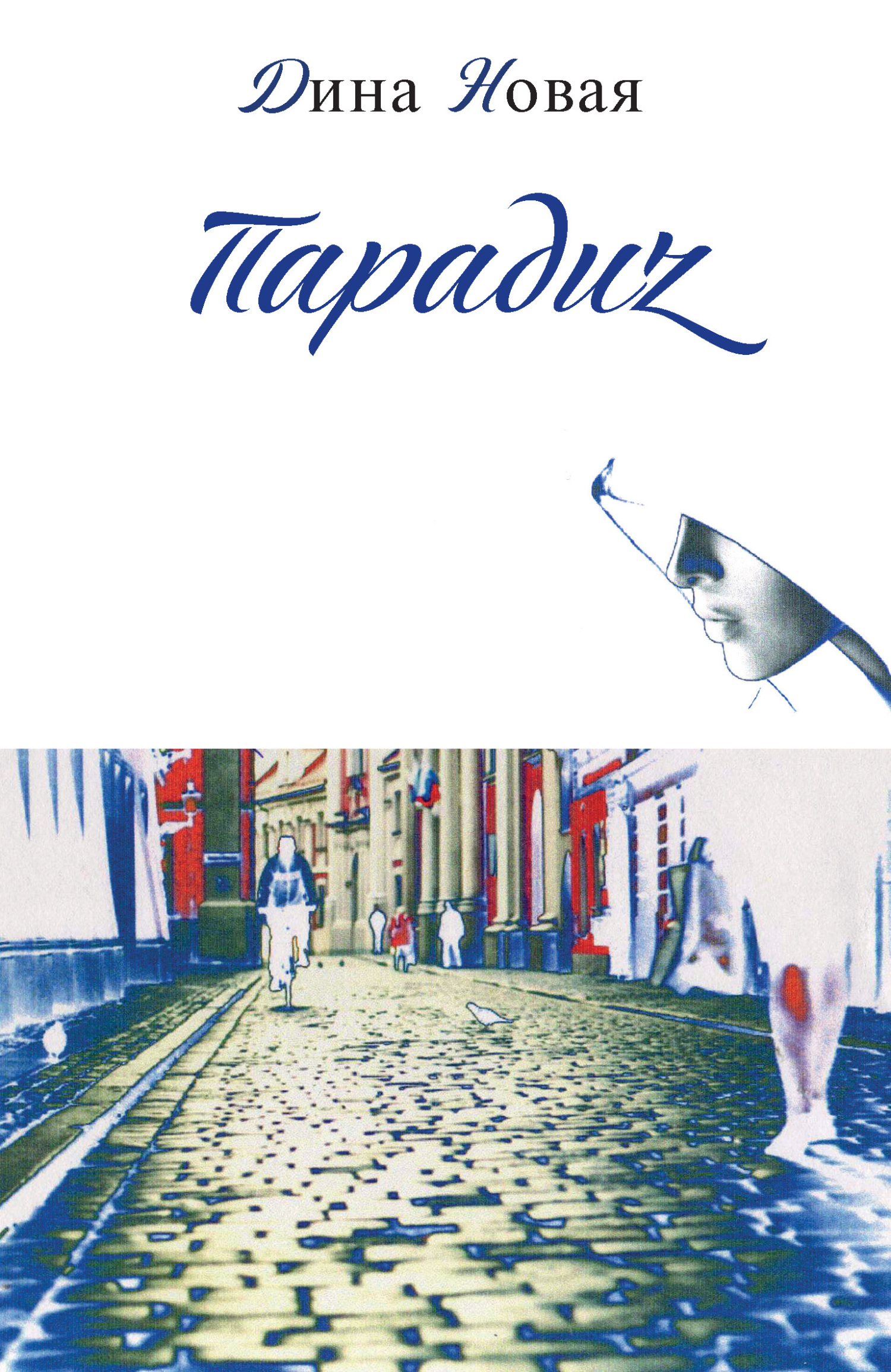 Парадиz - Дина Новая - Читать книги онлайн | Слушать аудиокниги онлайн | Электронная библиотека books-lib.com