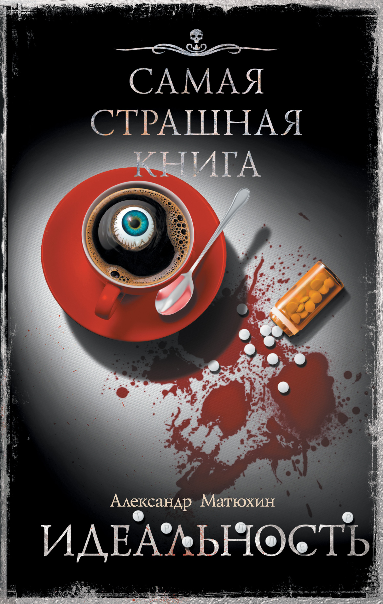Идеальность - Александр Александрович Матюхин - Читать книги онлайн | Слушать аудиокниги онлайн | Электронная библиотека books-lib.com