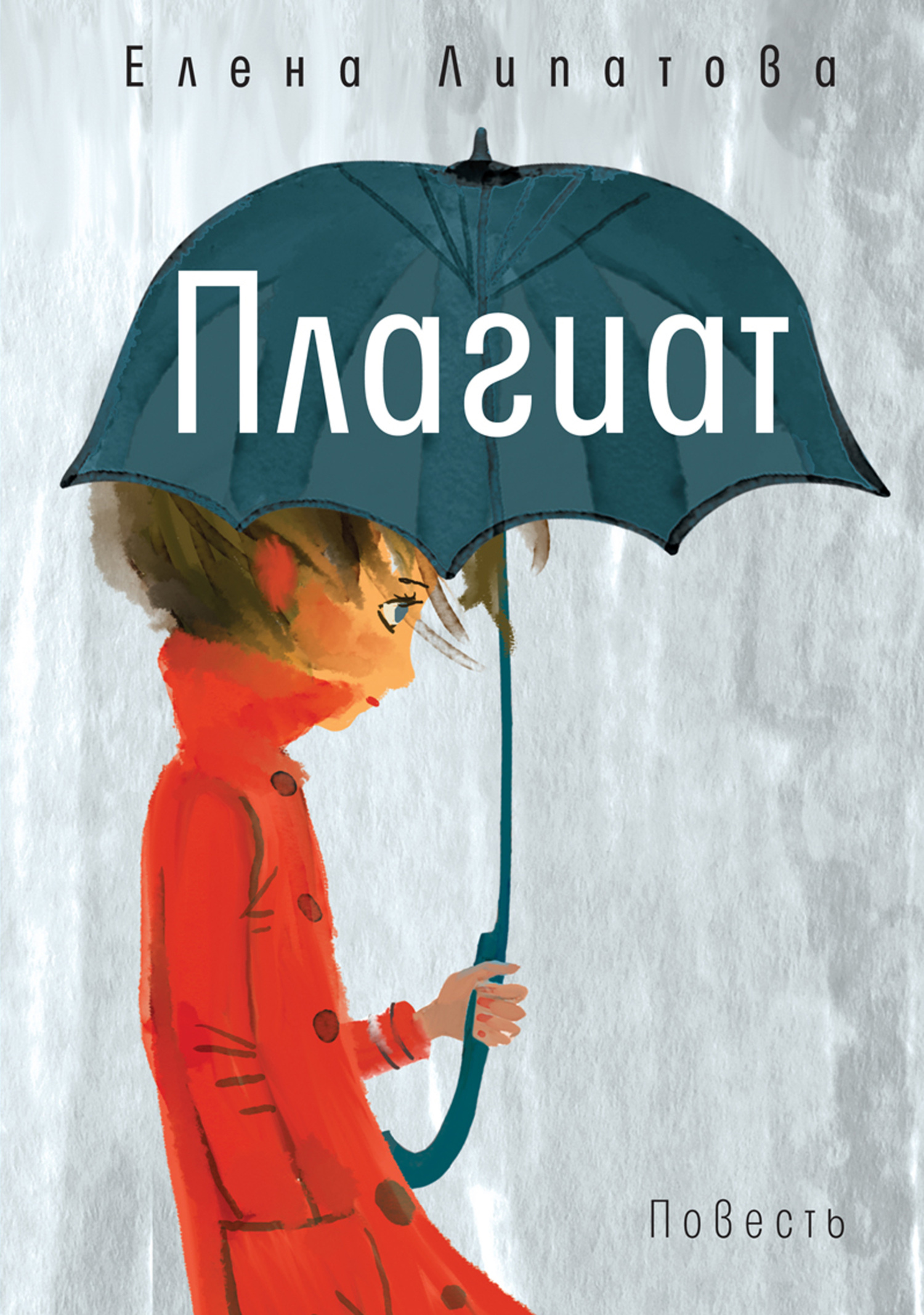 Плагиат - Елена Липатова - Читать книги онлайн | Слушать аудиокниги онлайн | Электронная библиотека books-lib.com