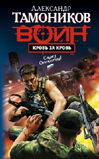 Кровь за кровь - Александр Тамоников - Читать книги онлайн | Слушать аудиокниги онлайн | Электронная библиотека books-lib.com