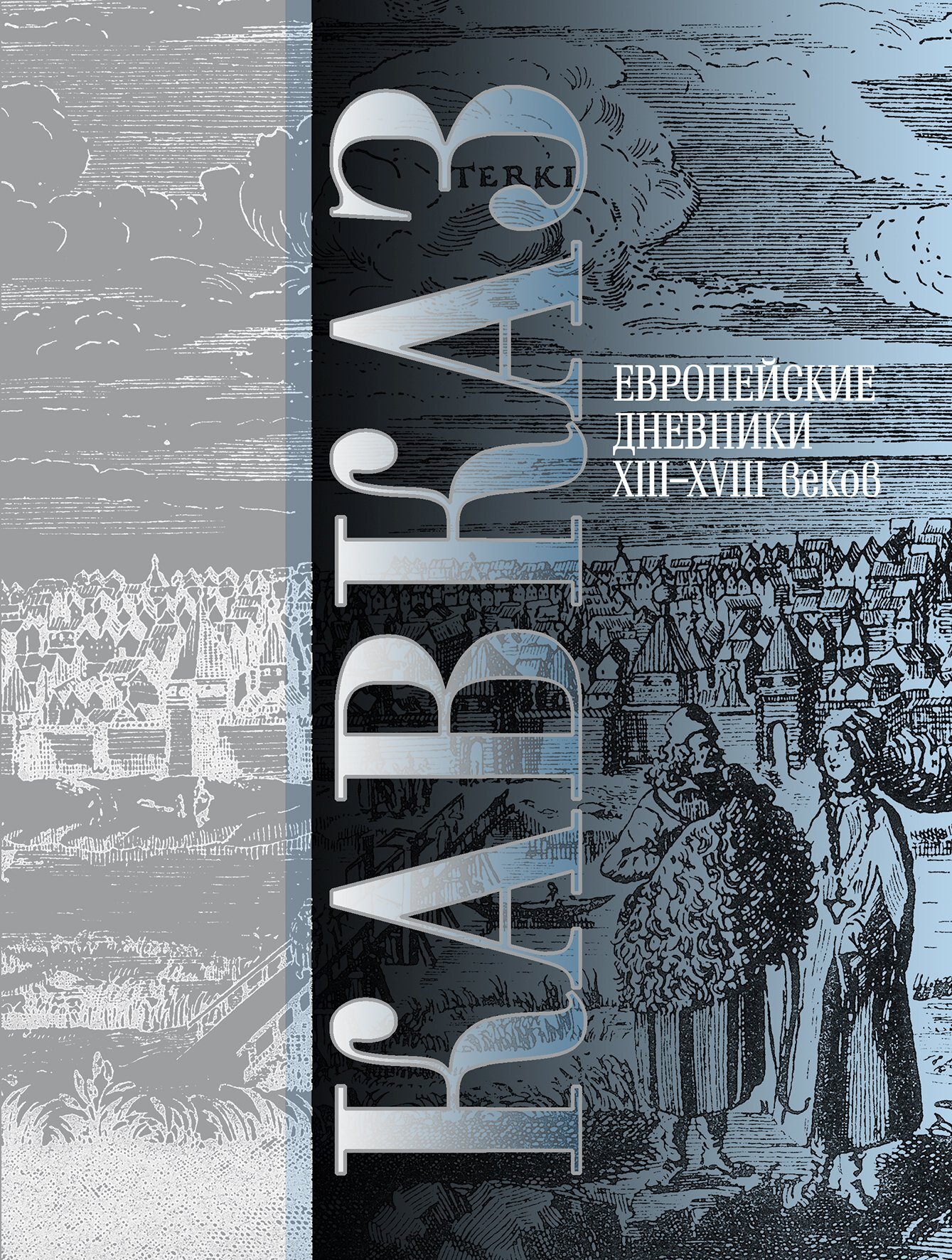 Кавказ. Выпуск III. Европейские дневники ХIII–ХVIII веков - В. Аталиков - Читать книги онлайн | Слушать аудиокниги онлайн | Электронная библиотека books-lib.com