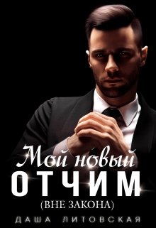 Мой новый отчим (вне закона) - Даша Литовская - Читать книги онлайн | Слушать аудиокниги онлайн | Электронная библиотека books-lib.com
