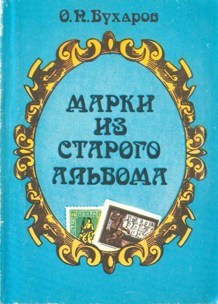 Марки из старого альбома - Олег Николаевич Бухаров - Читать книги онлайн | Слушать аудиокниги онлайн | Электронная библиотека books-lib.com