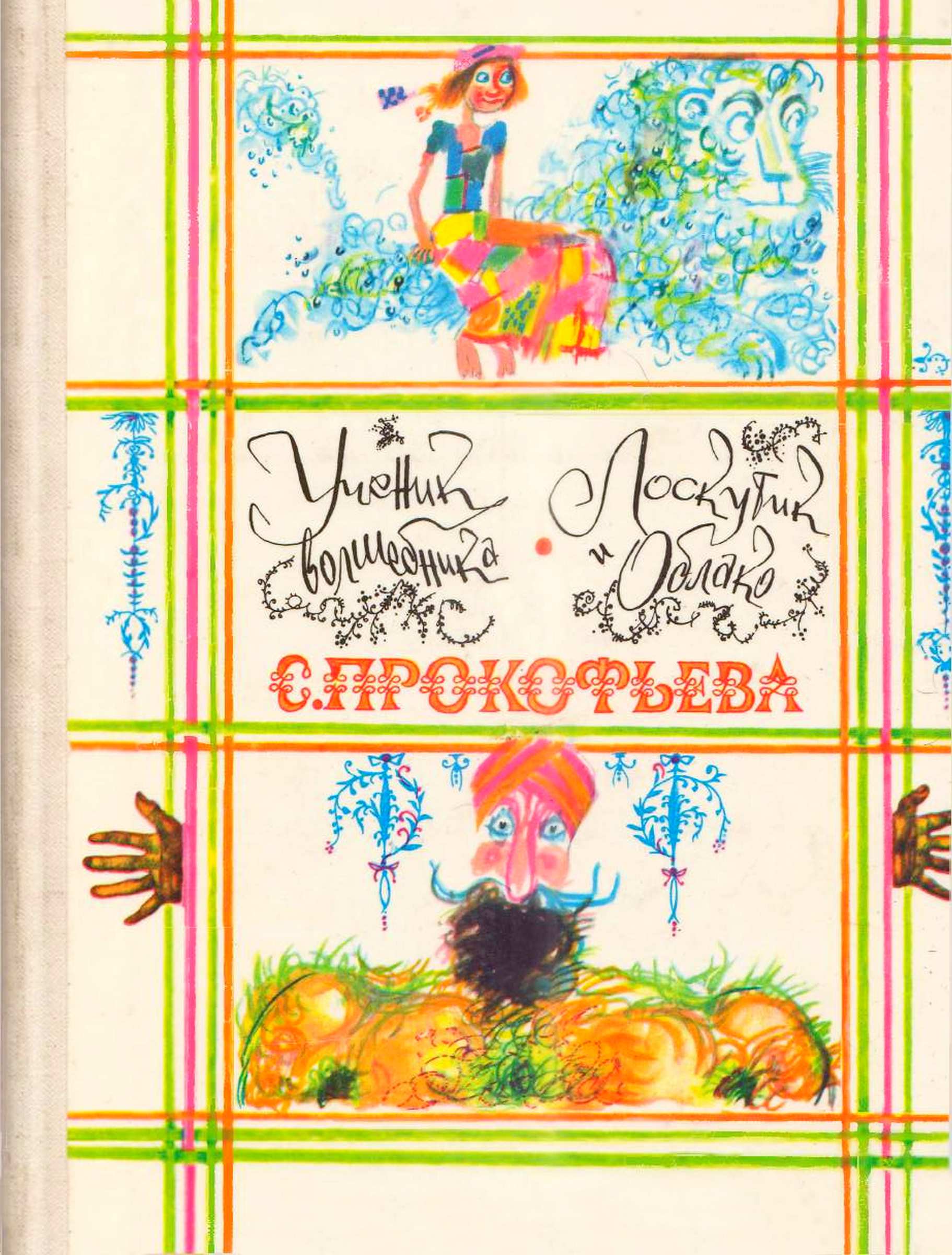 Ученик волшебника. Лоскутик и облако - Софья Леонидовна Прокофьева - Читать книги онлайн | Слушать аудиокниги онлайн | Электронная библиотека books-lib.com