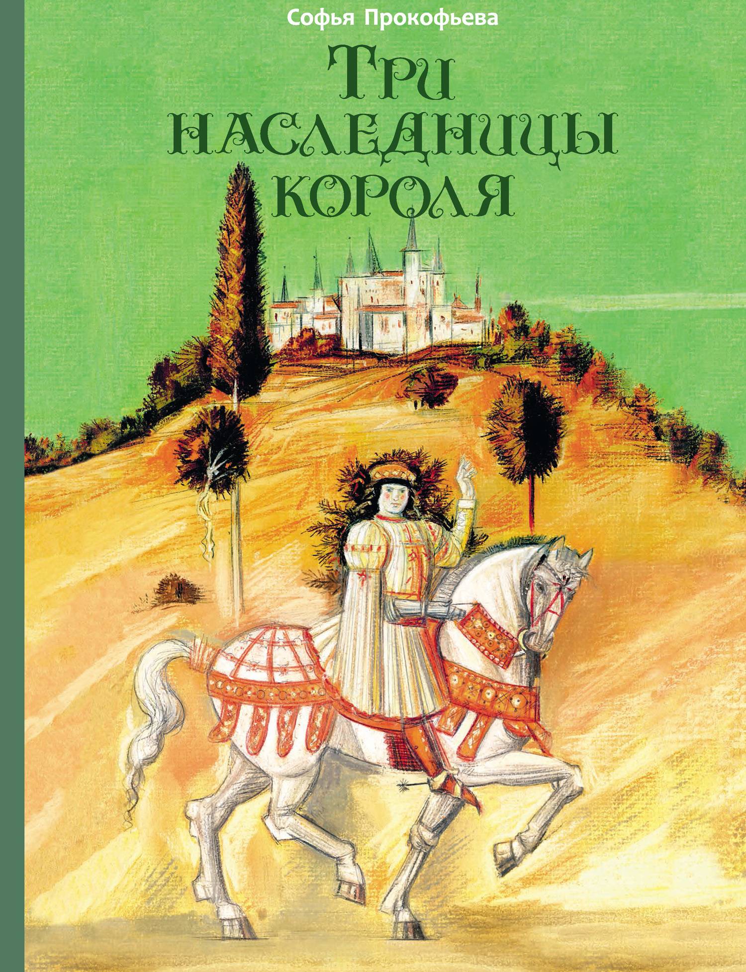 Три наследницы короля - Софья Леонидовна Прокофьева - Читать книги онлайн | Слушать аудиокниги онлайн | Электронная библиотека books-lib.com