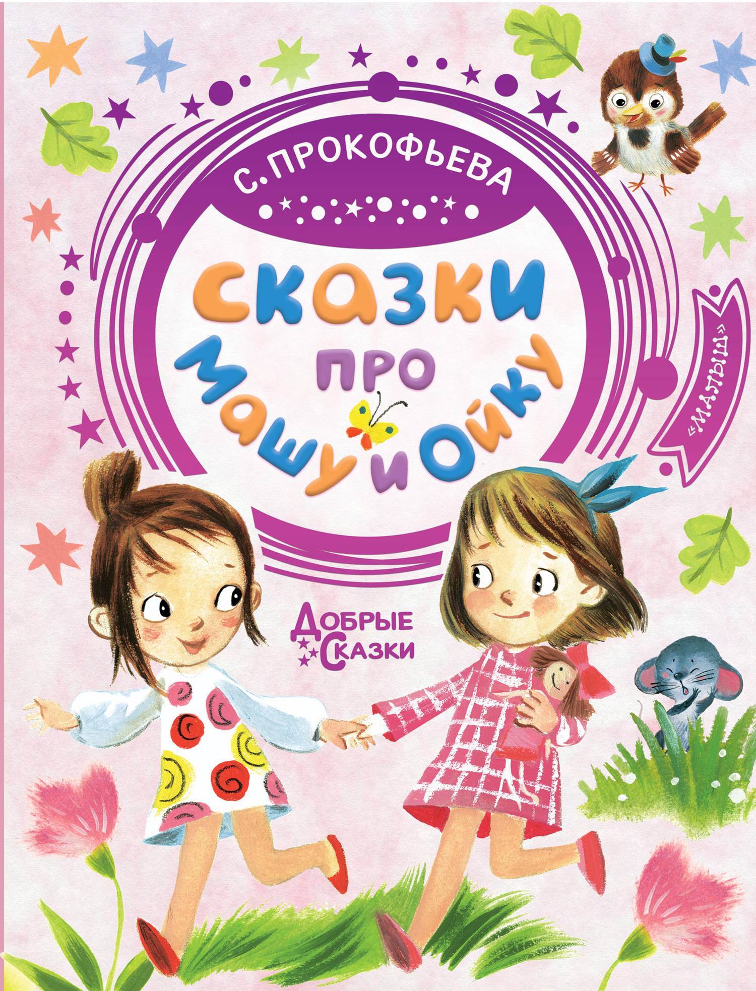 Сказки про Машу и Ойку - Софья Леонидовна Прокофьева - Читать книги онлайн | Слушать аудиокниги онлайн | Электронная библиотека books-lib.com