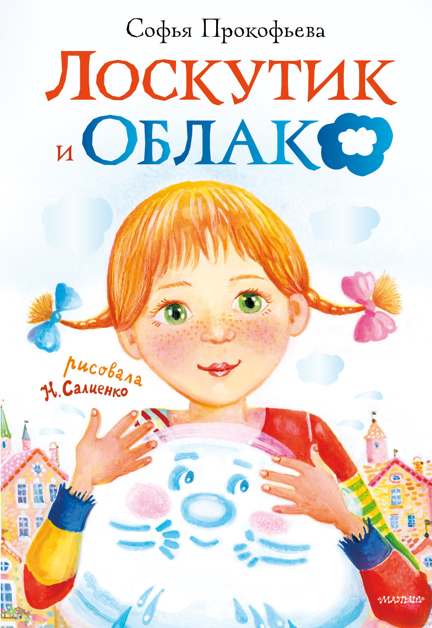 Лоскутик и Облако - Софья Леонидовна Прокофьева - Читать книги онлайн | Слушать аудиокниги онлайн | Электронная библиотека books-lib.com