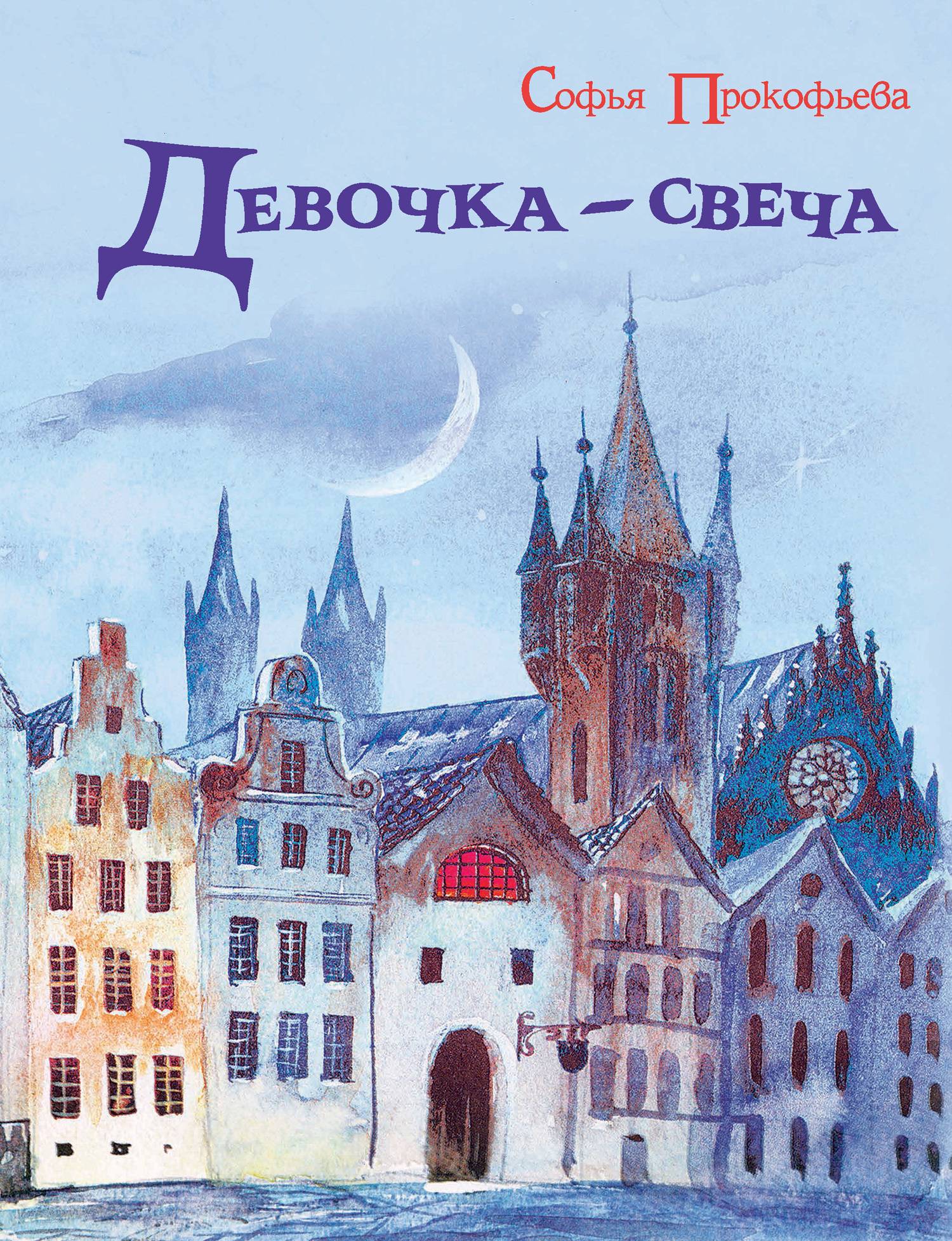 Девочка-свеча - Софья Леонидовна Прокофьева - Читать книги онлайн | Слушать аудиокниги онлайн | Электронная библиотека books-lib.com