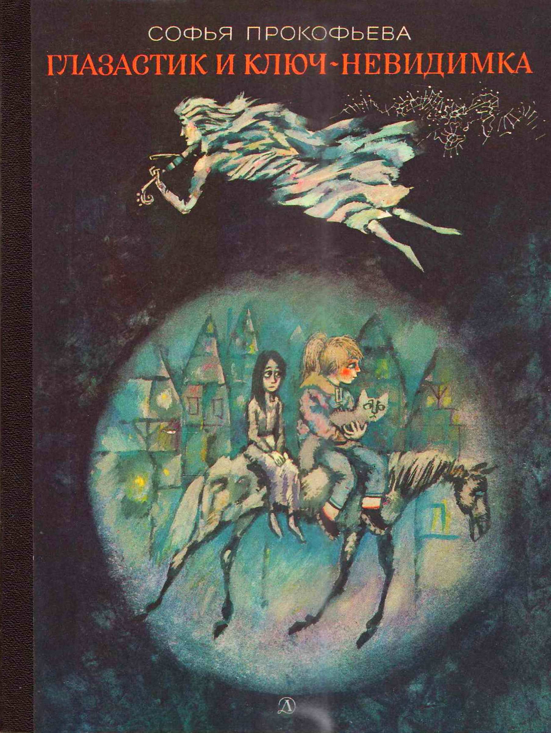 Глазастик и ключ-невидимка - Софья Леонидовна Прокофьева - Читать книги онлайн | Слушать аудиокниги онлайн | Электронная библиотека books-lib.com
